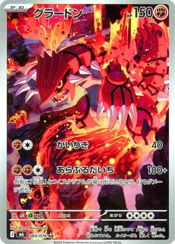 Groudon 084 076 emeralda - groudon, m6: