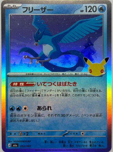 Articuno 012 103 m6a - 012/103, 30°