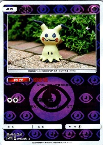 Mimikyu striking competition - striking,